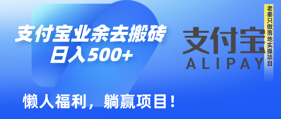如何用支付宝业余去日常搬砖，轻松日入500+-创淘项目网