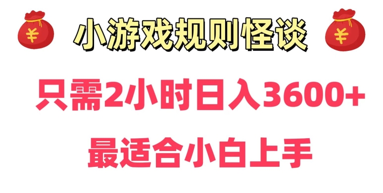 冷门：小游戏直播规则怪谈日入3500+，项目保姆式教学，小白轻松上手-创淘项目网