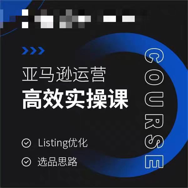亚马逊运营高效实操教程，LISTING优化，选品思路-创淘项目网