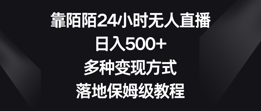 如何利用陌陌平台进行24小时无人直播？日入500+，多种变现方式等你来掌握！-创淘项目网
