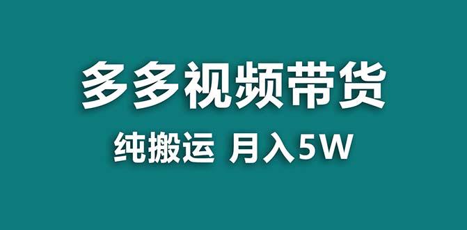 【拼多多视频带货】纯搬运5w佣金，小白也能操作！送工具，轻松开启蓝海带货之旅！-创淘项目网