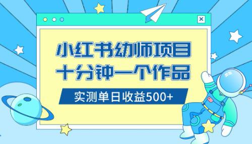 小白也能轻松日入500+！学会在小红书售卖幼儿园公开课资料（教程+资料）-创淘项目网