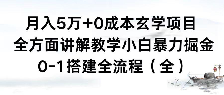 0成本玄学项目，全方面讲解教学，0-1搭建全流程（全）小白月入5万+-创淘项目网