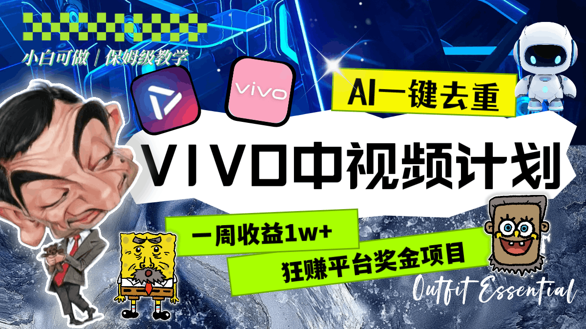 一周收益1w+的VIVO中视频计划，用AI一键去重，狂赚平台奖金（教程+素材）-创淘项目网