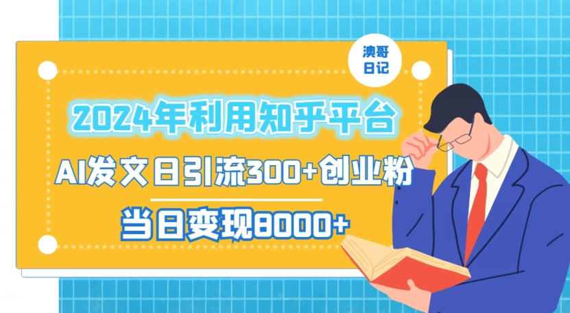 2024年利用知乎平台，AI发文轻松日引流300+创业粉，当日盈利1000+-创淘项目网