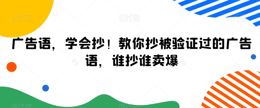 广告语，学会抄！教你抄被验证过的广告语，谁抄谁卖爆-创淘项目网