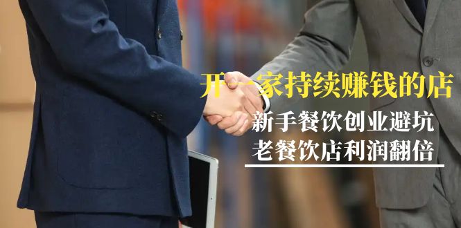 教你开一家-持续赚钱餐饮店，小白餐饮创业避坑，老餐饮店利润翻倍-99节无水印-创淘项目网