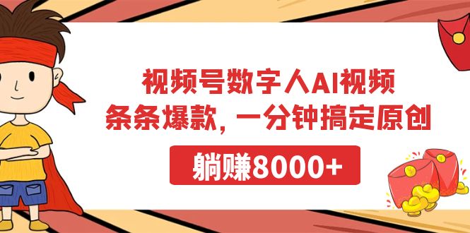 视频号数字人AI视频，条条爆款，一分钟搞定原创，躺赚8000+-创淘项目网