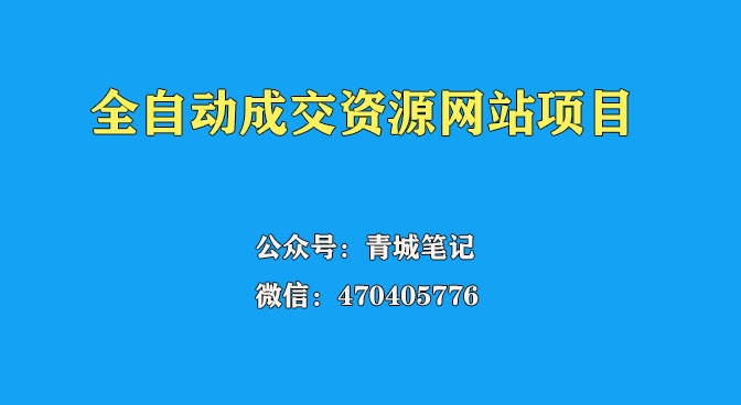 搭建：开一个知识付费资源网站，24小时全自动赚钱！-创淘项目网