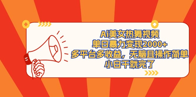 Ai美女热舞视频，单日暴力变现2000+，多平台多收益，无脑且操作简单-创淘项目网