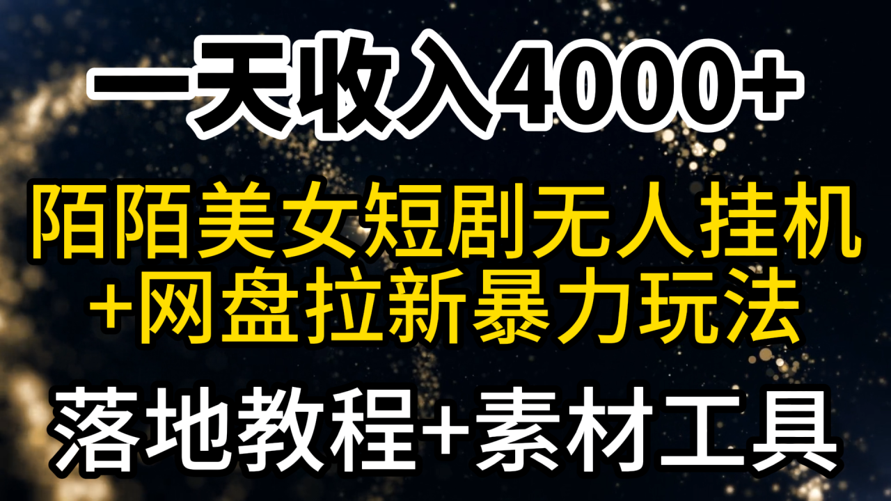一天收入4000+，最新陌陌短剧美女无人直播+网盘拉新暴力玩法 教程+素材工具-创淘项目网