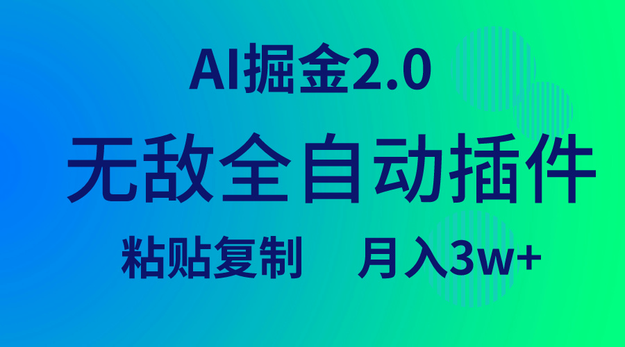 无敌全自动插件！AI掘金2.0，粘贴复制矩阵操作，月入3W+-创淘项目网