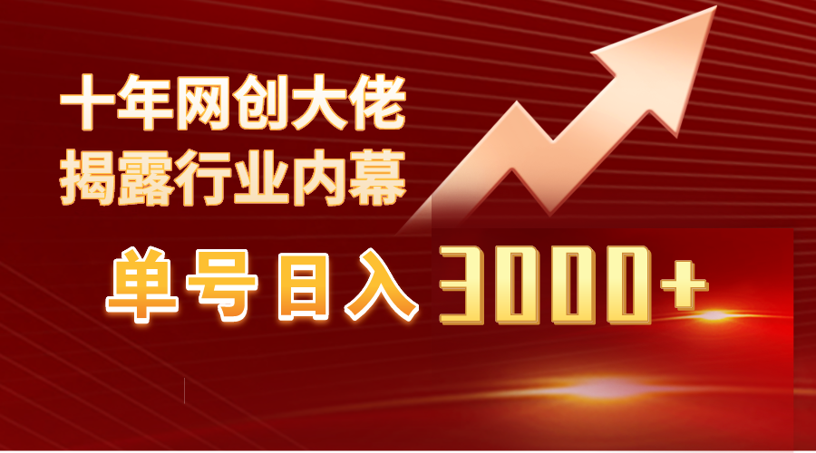 单号日入3000+，工作室内部无脑美女视频玩法，100%过原创-创淘项目网