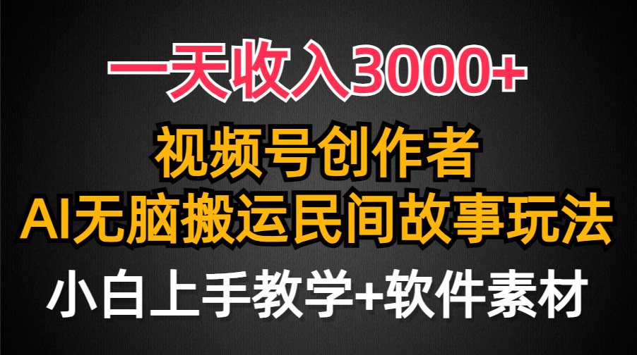 视频号创作者分成，一天收入3000+，民间故事AI创作，条条爆流量，小白也能轻松上手-创淘项目网