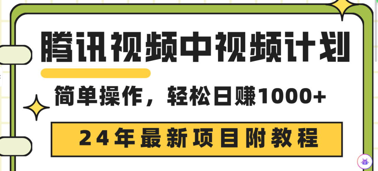 24年最新项目，腾讯视频中视频计划 三天起号日入1000+原创玩法不违规不封号-创淘项目网