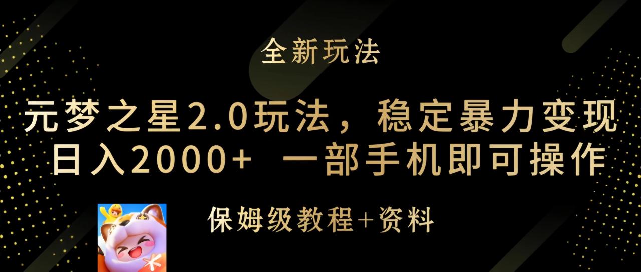元梦之星2.0玩法，稳定暴力变现，日入2000+，一部手机即可操作-创淘项目网