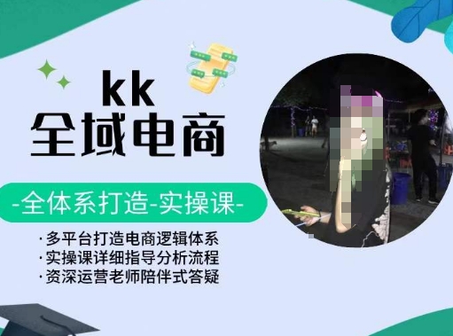 KK全域电商，全体系打造实操课，多平台打造电商逻辑体系-创淘项目网