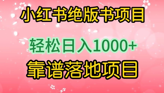 2024小红书绝版书项目，轻松日入1000+，实战靠谱落地项目-创淘项目网