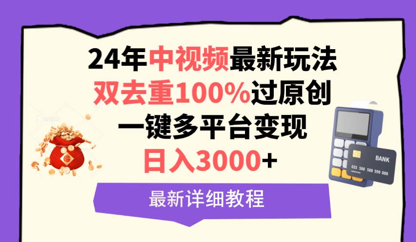 24年中视频最新玩法，双去重100%过原创，日入3000+一键多平台变现-创淘项目网
