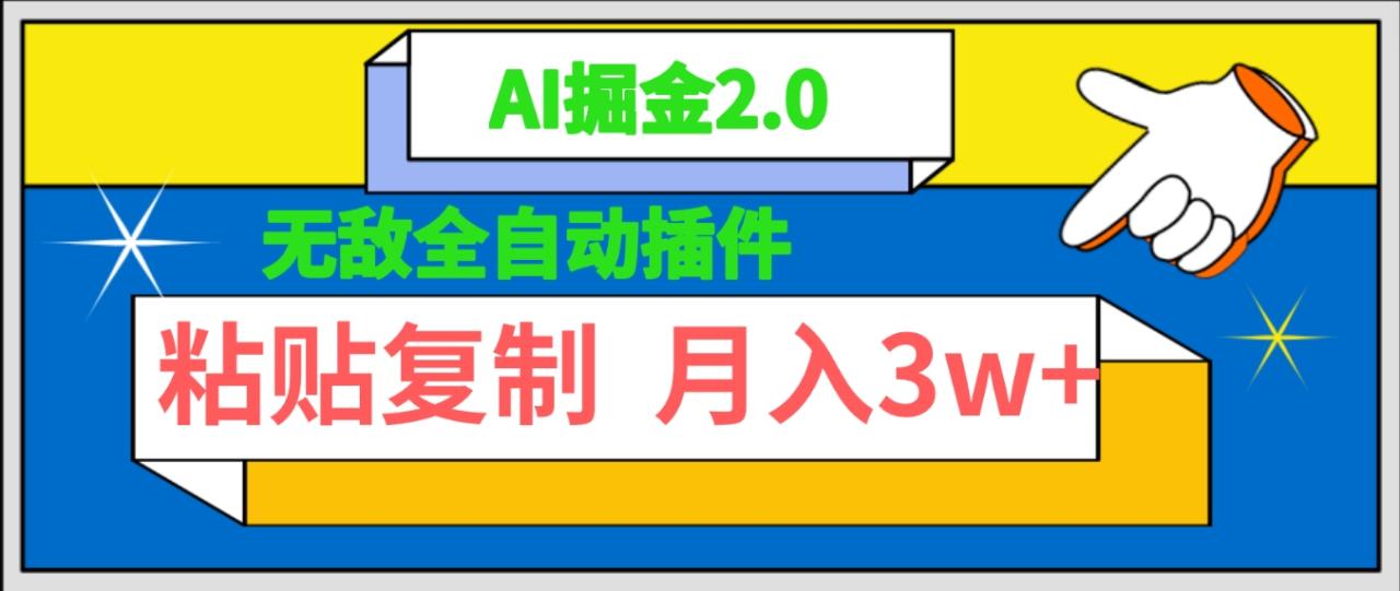 无敌全自动插件！AI掘金2.0，粘贴复制矩阵操作，月入3W+-创淘项目网