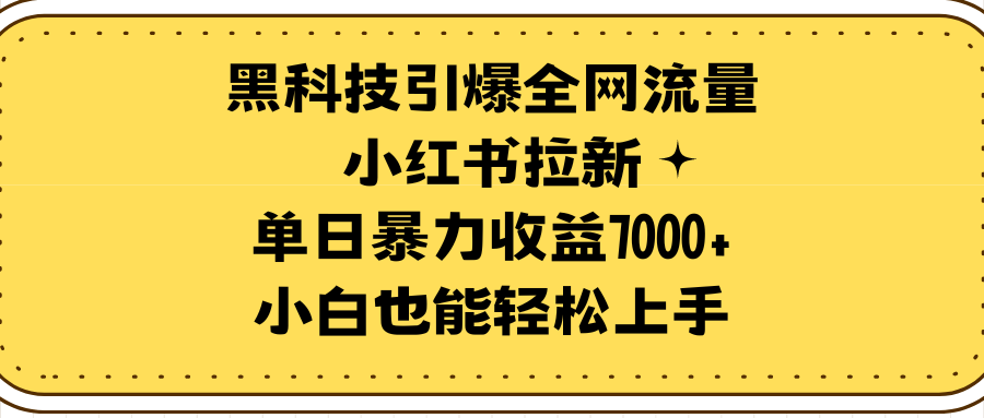 黑科技引爆全网流量小红书拉新，单日暴力收益7000+，小白也能轻松上手-创淘项目网