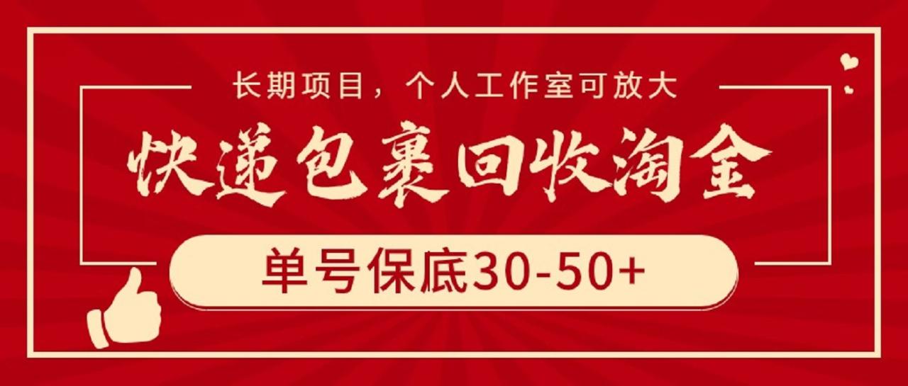 快递包裹回收淘金，单号保底30-50+，长期项目，个人工作室可放大-创淘项目网