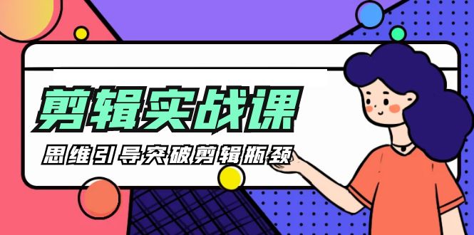 [八条 自制]-剪辑实操课 思维引导突破剪辑瓶颈（29节视频课）-创淘项目网