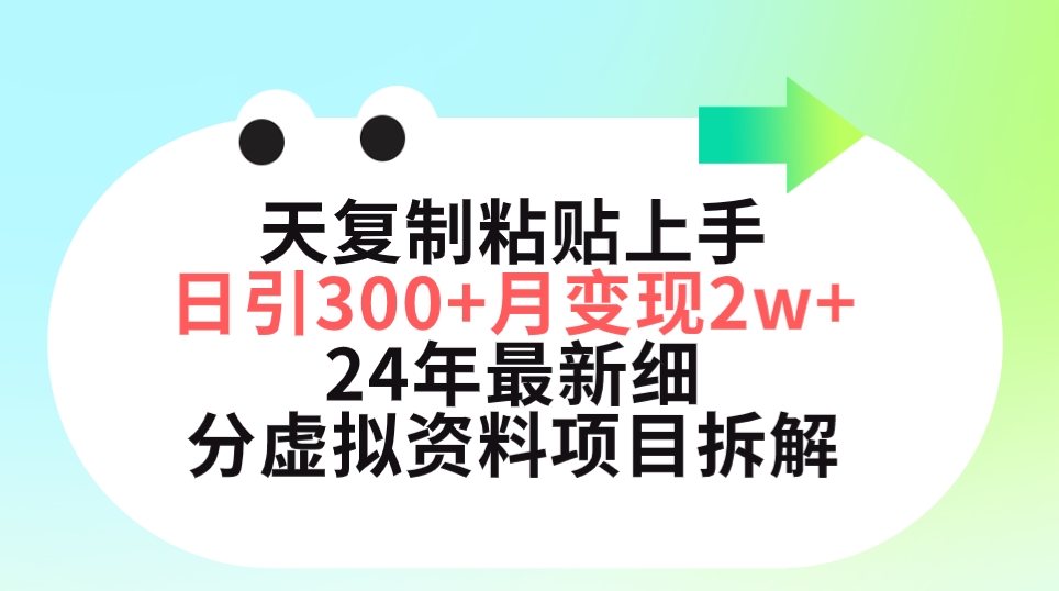 三天复制粘贴上手日引300+月变现5位数 小红书24年最新细分虚拟资料项目拆解-创淘项目网