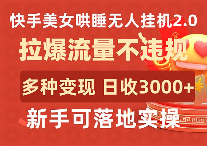 快手美女哄睡无人挂机2.0，拉爆流量不违规，多种变现途径，日收3000+-创淘项目网
