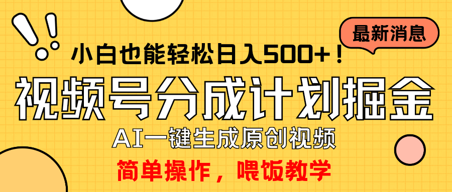 玩转视频号分成计划，一键制作AI原创视频掘金，单号轻松日入500+-创淘项目网