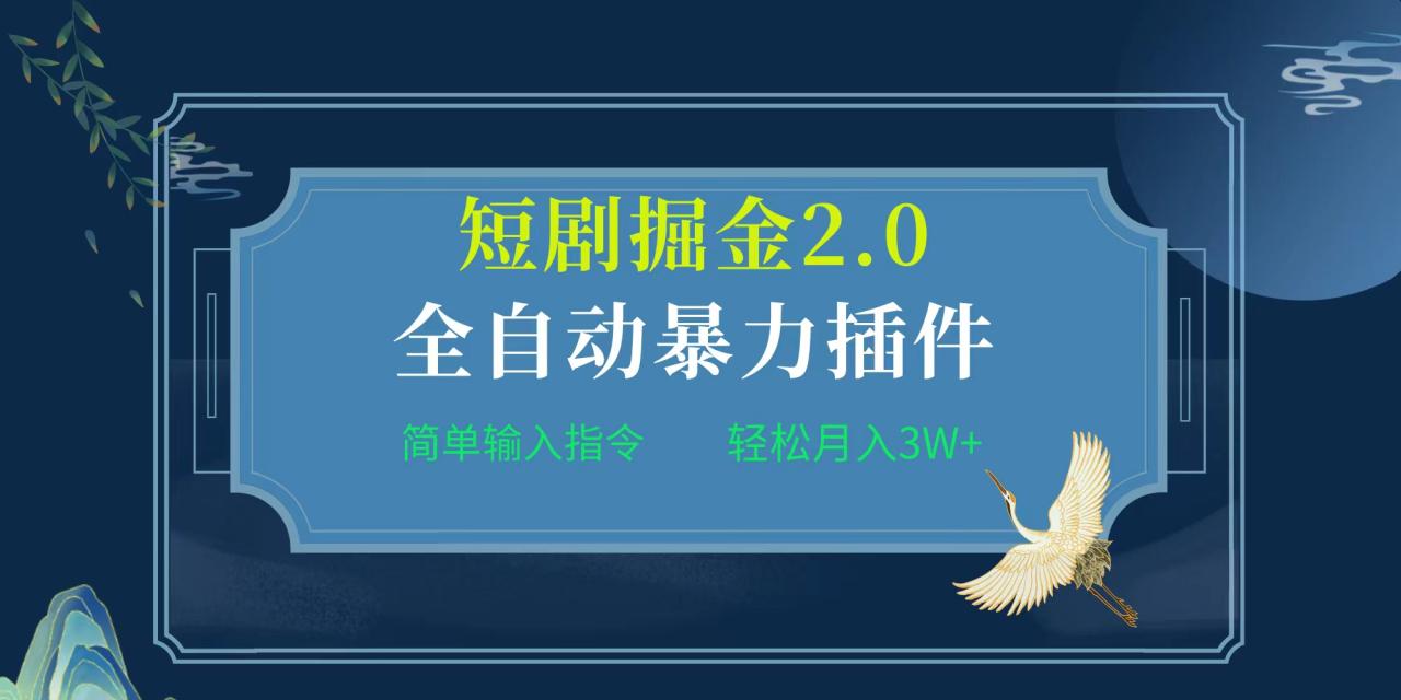 项目标题:全自动插件！短剧掘金2.0，简单输入指令，月入3W+-创淘项目网