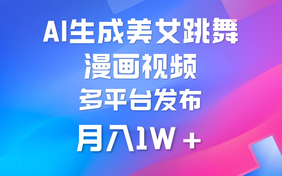 利用AI把美女跳舞视频制作漫画，纯原创，不违规。月入1W+-创淘项目网