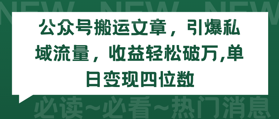 2024年公众号搬运文章，引爆私域流量，收益轻松破万，单日变现四位数-创淘项目网