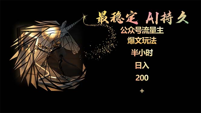 稳定版公众号流量主AI持久爆文玩法 小白轻松掌握 2个月实测半小时日入200-创淘项目网