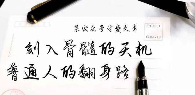某公众号付费文章：刻入骨髓的天机，揭露“普通人的翻身路” 这件通天大事-创淘项目网