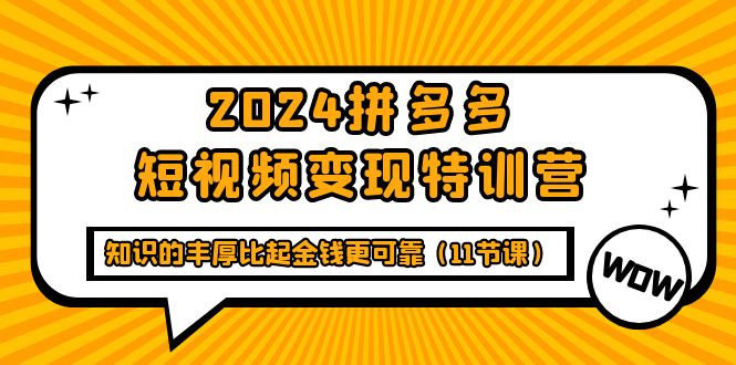 多多短视频变现特训班，知识的丰厚比起金钱更可靠（十一节课）-创淘项目网