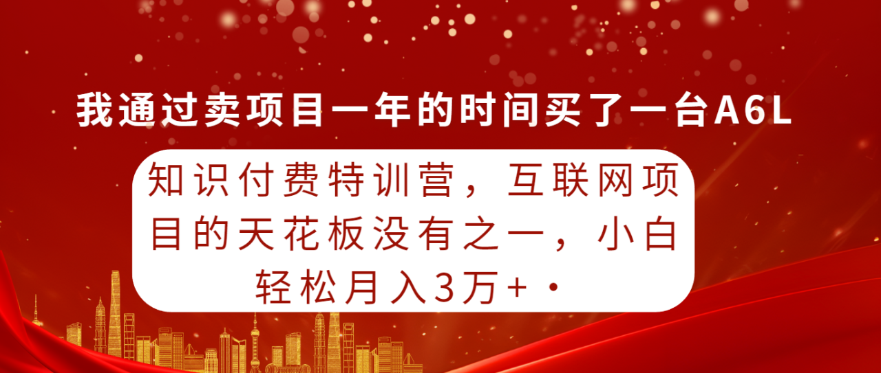 知识付费特训课，互联网项目的天花板没有之一，小白轻轻松松月入30000+-创淘项目网