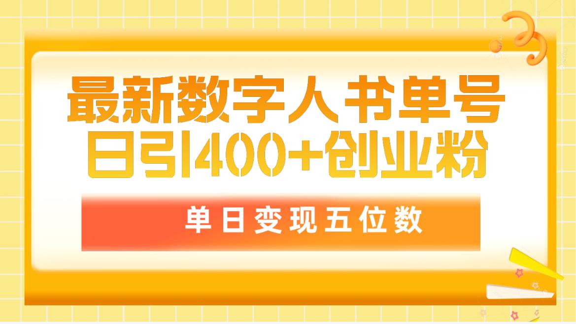 最新数字人书单号日400+创业粉，单日变现五位数，市面卖5980附软件-创淘项目网