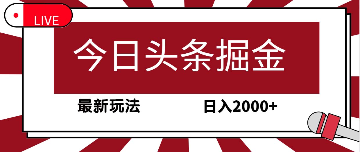 今日头条掘金项目，30秒一篇文章，最新玩法，日入2000+-创淘项目网