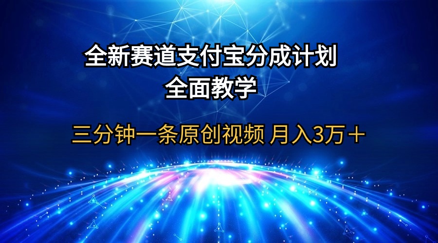 全新赛道 支付宝分成计划，全面教学 三分钟一条原创视频 月入3万＋-创淘项目网