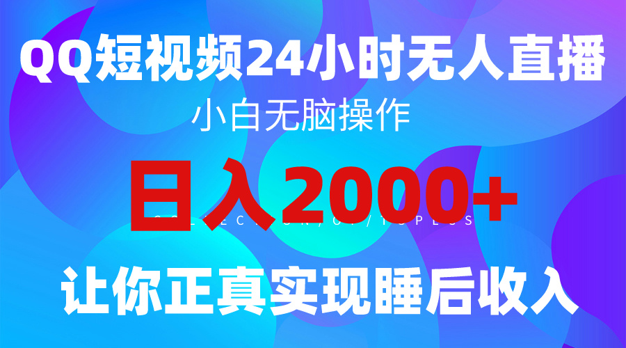 2024全新蓝海赛道，QQ24小时直播影视短剧，简单易上手，实现睡后收入4位数-创淘项目网
