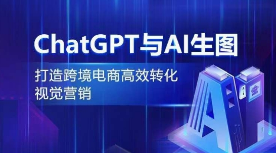CHATGPT与AI生图，打造跨境电商高效转化视觉营销-创淘项目网