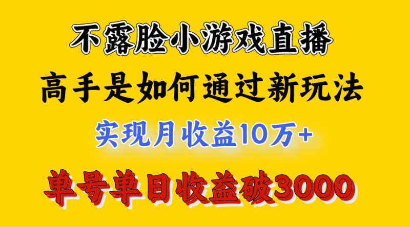 4月最爆火项目，不露脸直播小游戏，来看高手是怎么赚钱的，每天收益3800... -1