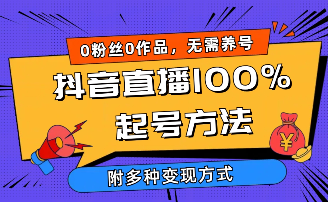 2024抖音直播100%起号方法 0粉丝0作品当天破千人在线 多种变现方式-创淘项目网