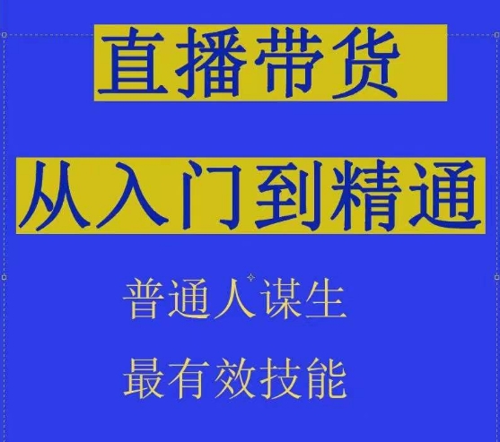 2024抖音直播带货直播间拆解抖运营从入门到精通,普通人谋生最有效技能 -1 2024抖音直播带货直播间拆解抖运营从入门到精通,普通人谋生最有效技能 -1