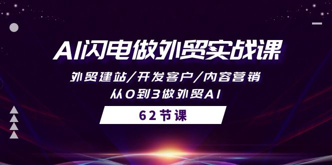 AI闪电做外贸实战教程：外贸建站/开发客户/内容营销/从0到3做外贸AI-62节-创淘项目网