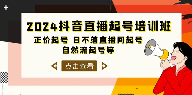 抖音直播起号培训课程，正价起号 日不落直播间起号 自然流起号等-33节-创淘项目网