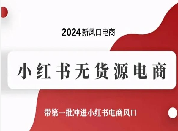 2024新风口小红书无货源电商，带第一批冲进小红书电商风口-创淘项目网
