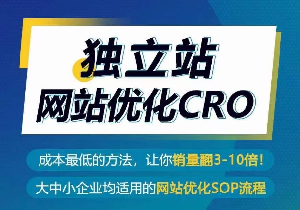 独立站CRO优化实操指南，成本最低的方法，让你翻3-10倍销量秘籍-创淘项目网