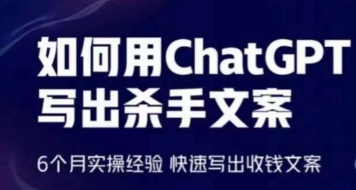 轻松用CHATGPT写出杀手文案，6个月实操经验，快速写出收钱文案-创淘项目网